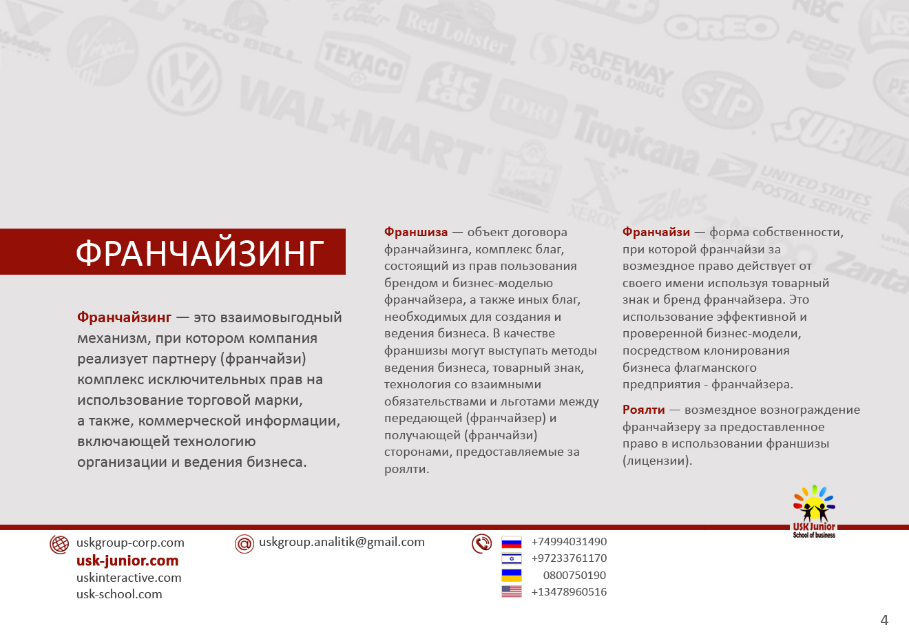 Франчайзинг