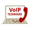 VoIP телефония